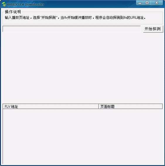 VVBOX FLV Downloader-��Ƶ��ַ̽����������-VVBOX FLV Downloader���� v1.0.0.1��ɫ��