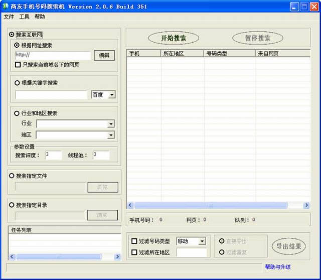 商友手机号码搜索机-手机号码搜索-商友手机号码搜索机下载 v1.9.0绿色版