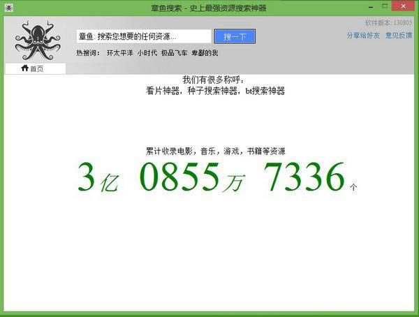 章鱼搜索-章鱼搜索神器-章鱼搜索下载 v2015破解版