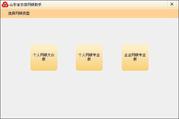 山东省农村信用社网银助手-山东省农村信用社网银助手下载 v3.0.0.5官方版