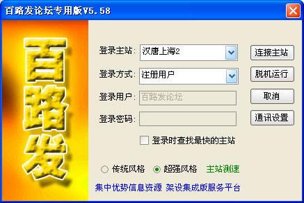 百路发论坛专用版-百路发软件下载-百路发论坛专用版下载 v5.58官方版