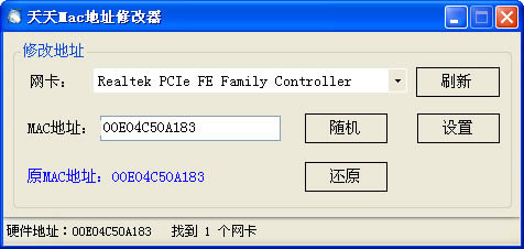 天天mac地址修改器-mac地址修改器-天天mac地址修改器下载 v3.0绿色版
