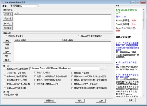 XReplace超级字符串批量替换工具-文档内容批量替换工具-XReplace超级字符串批量替换工具下载 v4.35绿色版