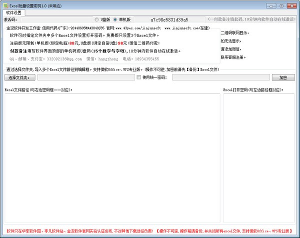 金浚EXCEL批量设置密码-办公软件辅助-金浚EXCEL批量设置密码下载 v1.0绿色版