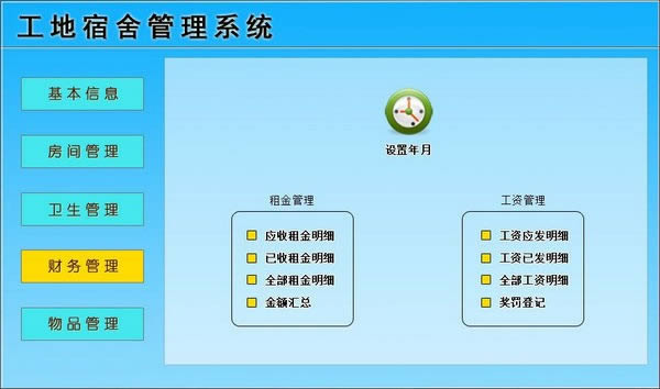 工地宿舍管理系统-工地宿舍管理系统下载 v1.0官方版