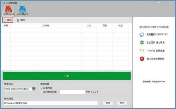 ET-PDF转换器-PDF转WORD转换器-ET-PDF转换器下载 v2.2.0.0官方版