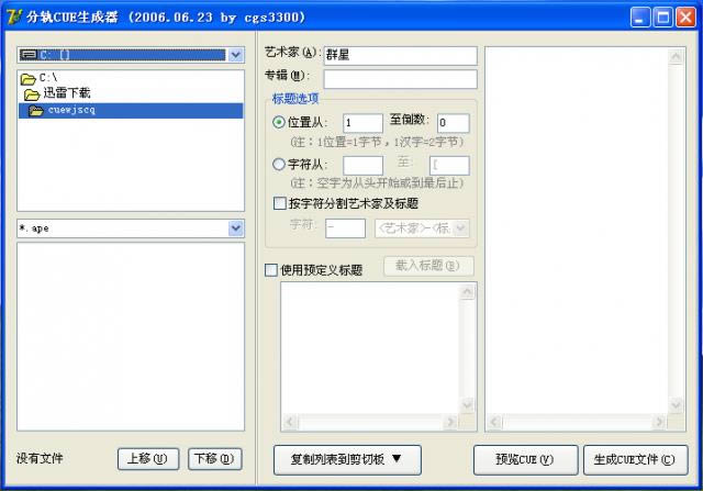 分轨CUE生成器-cue文件生成器-分轨CUE生成器下载 v1.3绿色版