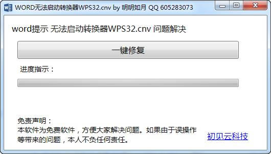 word无法启动转换器wps32修复工具 -word无法启动转换器wps32修复工具 下载 v1.0官方版