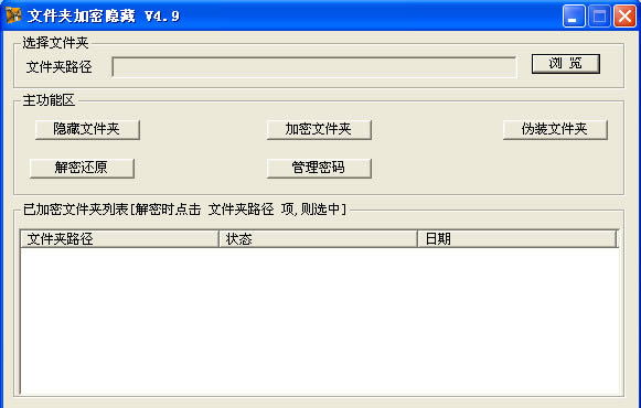 文件夹加密隐藏-文件夹加密隐藏下载 v4.9绿色版