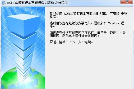 华硕笔记本万能摄像头驱动-华硕笔记本万能摄像头驱动下载 v2.0官方正式版