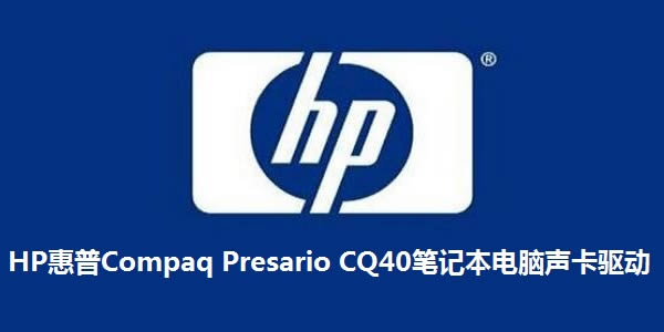 HP惠普Compaq Presario CQ40笔记本电脑声卡驱动-笔记本电脑声卡驱动-HP惠普Compaq Presario CQ40笔记本电脑声卡驱动下载 vFor WinXP正式版