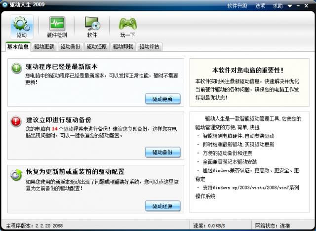 驱动人生2009-驱动人生2009下载 v2009绿色版