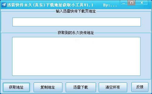 迅雷快传下载地址获取小工具-迅雷快传提取-迅雷快传下载地址获取小工具下载 v1.1绿色版