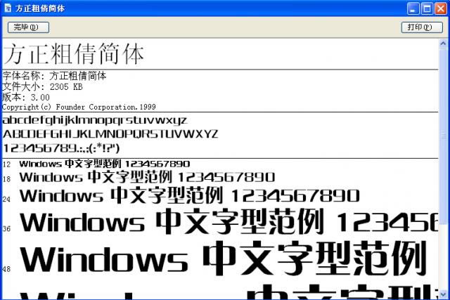 方正粗倩简体-方正粗倩简体字体下载-方正粗倩简体下载 v3.0官方版