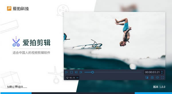 爱拍剪辑-视频剪辑软件-爱拍剪辑下载 v1.5.1.0官方版