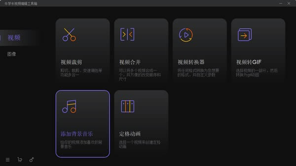 牛学长视频编辑工具箱-牛学长视频编辑工具箱下载 v1.3.0官方版