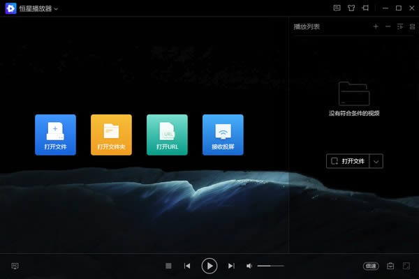 恒星播放器-恒星播放器下载 v1.1.0.140官方版