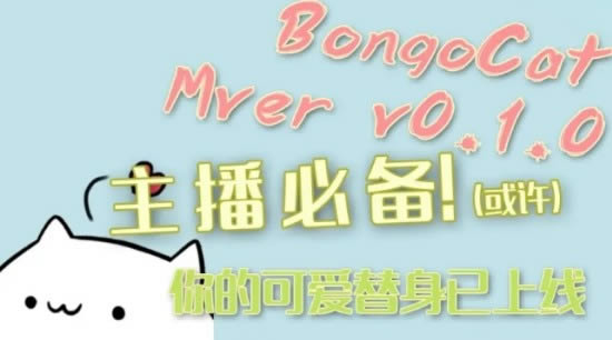 Bongo Cat Mver直播工具-Bongo Cat Mver直播工具下载 v0.1.6官方版