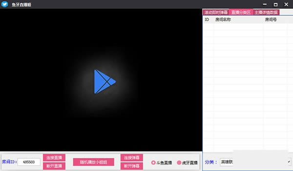 鱼牙直播姬-一款功能强大的直播观看软件-鱼牙直播姬下载 v1.21免费版
