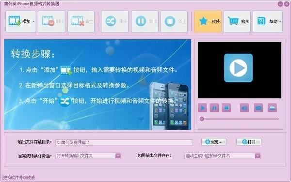 蒲公英iPhone视频格式转换器-iphone格式的视频格式文件转换器-蒲公英iPhone视频格式转换器下载 v9.6.8.0官方版