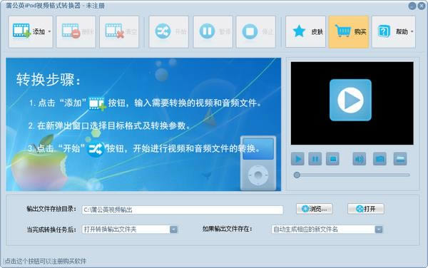 蒲公英iPod视频格式转换器-视频格式转换器-蒲公英iPod视频格式转换器下载 v9.6.6.0官方版