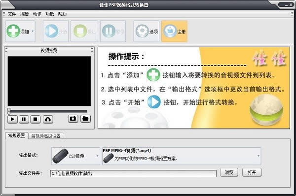 佳佳PSP视频格式转换器-psp视频格式文件转换器-佳佳PSP视频格式转换器下载 v13.0.0.0官方版