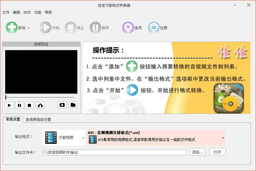 佳佳万能视频格式转换器-佳佳万能视频格式转换器下载 v6.7.6官方版