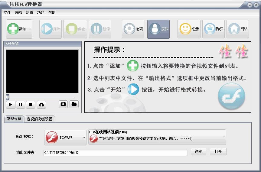 佳佳FLV转换器-佳佳FLV转换器下载 v13.2.0官方版