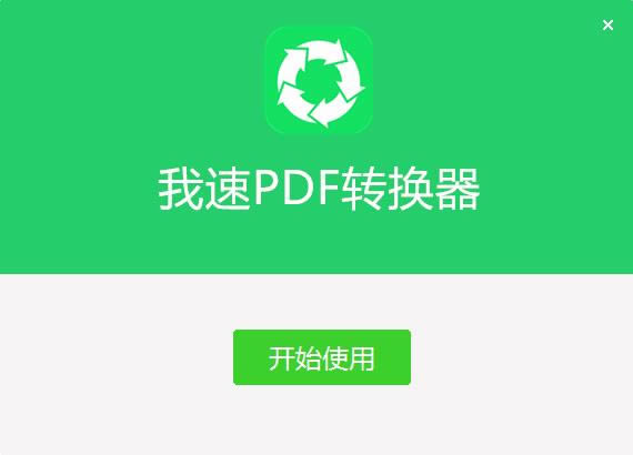 我速PDF转换器-PDF转word转换器-我速PDF转换器下载 v1.2.0.4官方版