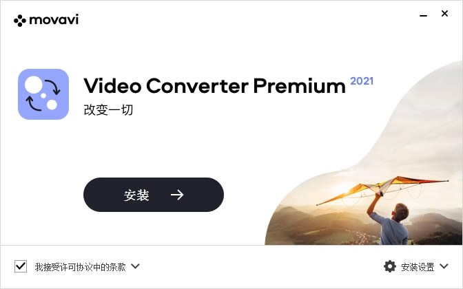 Movavi Video Converter-视频转换器-Movavi Video Converter下载 v21.0.0 官方免费版