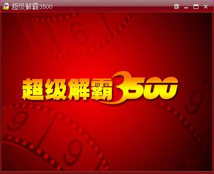 豪杰超级解霸3500-超级解霸3500-豪杰超级解霸3500下载 v2.1官方版