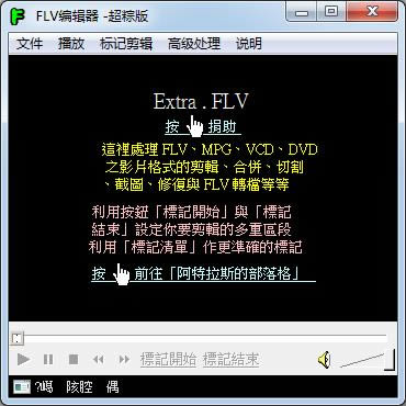 FLV编辑器-FLV编辑器下载 v1.6.0.1绿色版