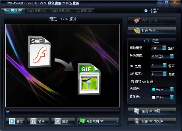 SWF-AVI-GIF Converter-视频转换软件-SWF-AVI-GIF Converter下载 v2.3绿色旗舰汉化版