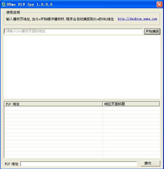 UUme FLV Spy-FLV视频探测器-UUme FLV Spy下载 v1.0.0.0官方正式版