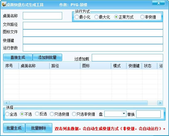 桌面快捷方式生成工具-桌面快捷方式生成工具下载 v1.0绿色版