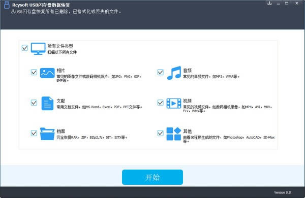 Rcysoft USB闪存盘数据恢复-Rcysoft USB闪存盘数据恢复下载 v8.8.0官方版