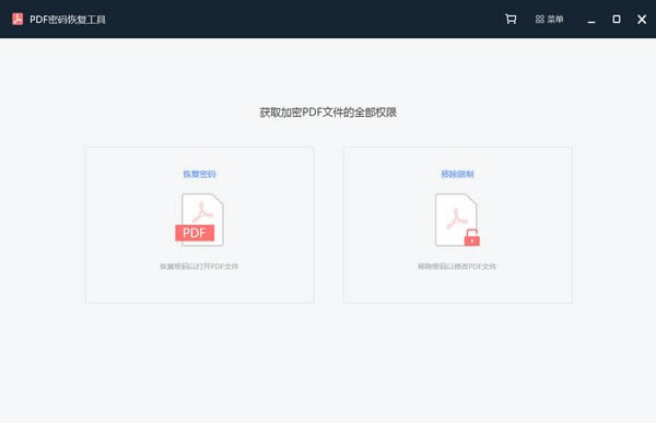 PDF密码恢复工具-PDF密码恢复工具下载 v2.0.0.1官方版