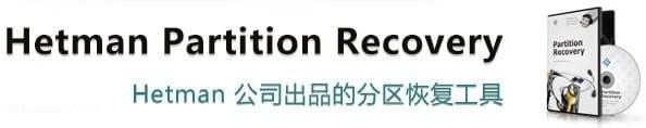 Hetman Partition Recovery-分区恢复软件-Hetman Partition Recovery下载 v4.0中文免费版