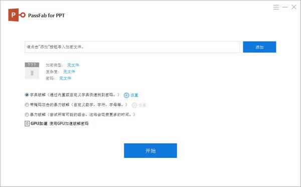 PassFab for PPT-PPT密码恢复软件-PassFab for PPT下载 v8.4.3.6免费版