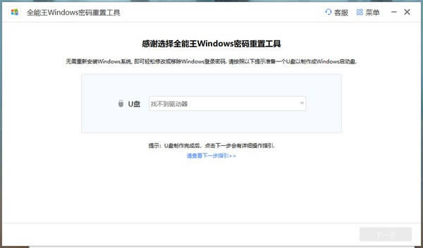 全能王Windows密码重置工具-全能王Windows密码重置工具下载 v2.0.0.1官方版