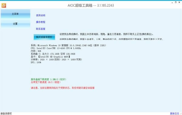 AIOC超级工具箱-AIOC超级工具箱下载 v3.1.185.2243官方标准版