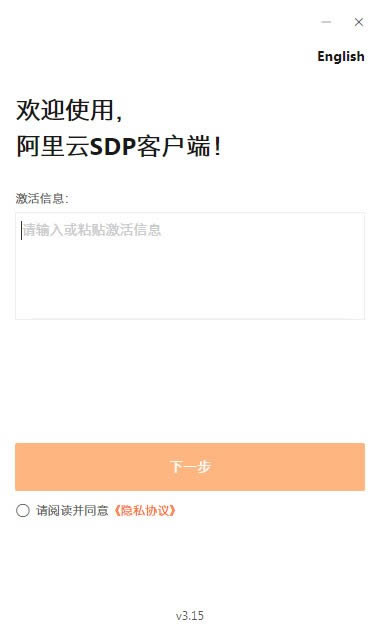 阿里云SDP客户端-阿里云SDP客户端下载 v3.15官方版