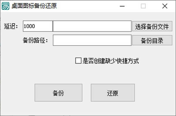 桌面图标备份还原-桌面图标备份还原下载 v1.0绿色版