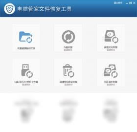 电脑管家文件恢复工具-文件恢复工具-电脑管家文件恢复工具下载 v2017.12官方版