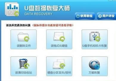 U盘数据恢复大师-U盘数据恢复工具-U盘数据恢复大师下载 v6.4.6官方版