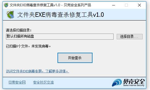 贝壳文件夹EXE病毒查杀修复工具-贝壳文件夹EXE病毒查杀修复工具下载 v1.0绿色版