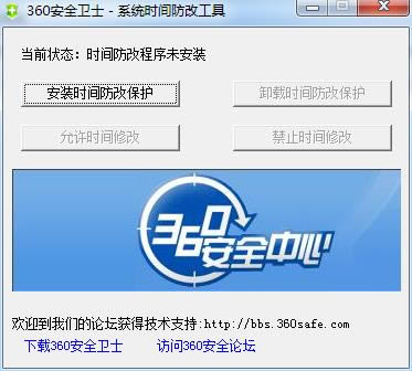 360安全卫士-系统时间防改工具-时间保护器-360安全卫士-系统时间防改工具下载 v1.3官方版