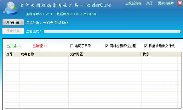 foldercure-文件夹图标病毒专杀工具-foldercure下载 v2.9绿色版