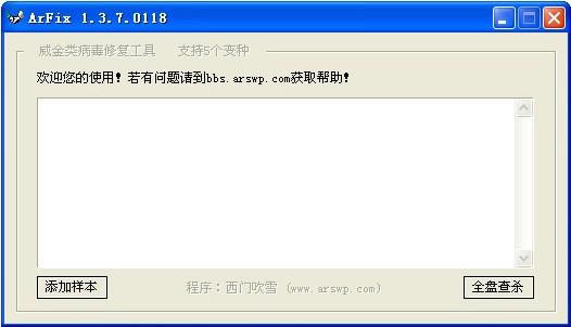 ArFix-威金病毒修复工具-ArFix下载 v1.3.7.0118绿色版