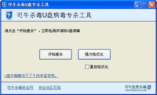 可牛杀毒u盘专杀工具-可牛杀毒u盘修复工具-可牛杀毒u盘专杀工具下载 v2010.6.5.9官方版
